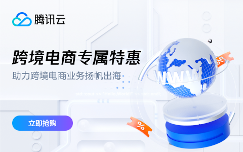 腾讯云跨境电商特惠